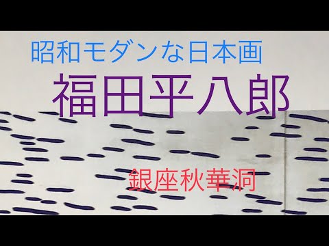 【福田平八郎に詳しい】昭和モダンな画家を高く評価しています