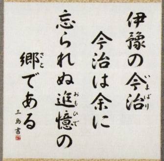 村上三島「徳富蘆花文学碑幅」