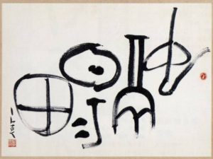 西川寧