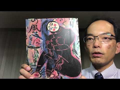 棟方志功の買取強化・棟方志功鑑定委員会の鑑定登録も受付代行致しますのでご相談下さい！