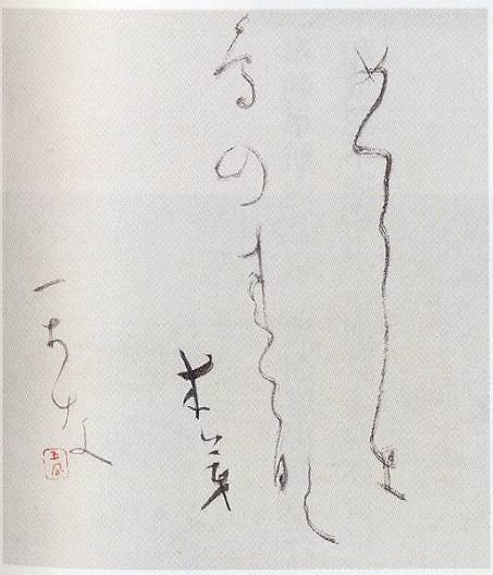 日比野五鳳「めづらしき(書）」