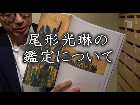 尾形光琳の買い取り、販売なら銀座へ（サントリー美術館「美をつくし展」より）