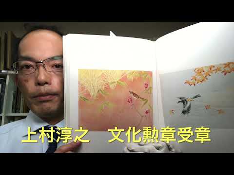 【2022/10/27 速報】祝文化勲章受章 日本画家上村淳之先生が親子（上村松園・上村松篁）3代にわたって受賞するという快挙！