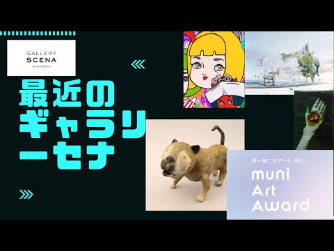 クスミエリカ、原ナビィ、吉田樹保、坂田源平、muni art award、岡本太郎美術館など【原宿　ギャラリーセナ】