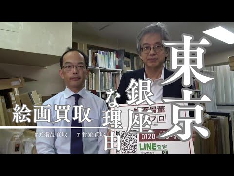 絵画買取は東京銀座がグッド？