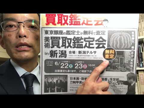 無料！新潟県の美術品　東京から出張買取鑑定会します！新潟テルサにて