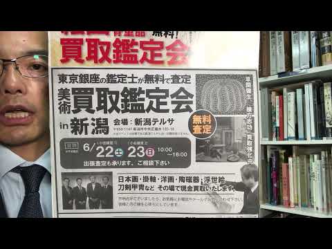 新潟テルサ 美術品買取鑑定会のご案内です！