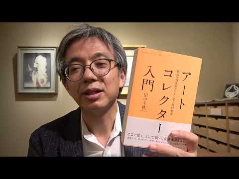 「アートコレクター入門」その後の反響について