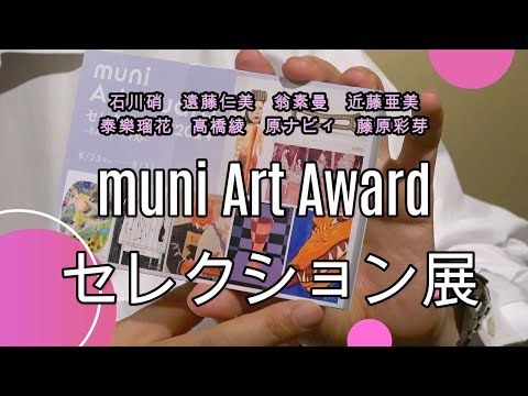 muni Art Award セレクション展 を開催します【GALLERY SCENA by Shukado】