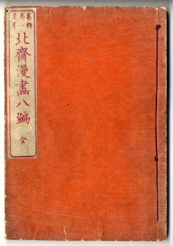 <span class="tw-text-xs tw-font-semibold">葛飾北斎</span><span class="tw-text-sm tw-font-semibold">「北斎漫画」</span>