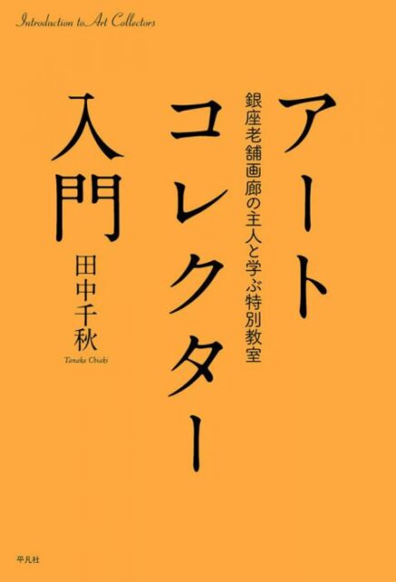 書籍出版のお知らせ『アートコレクター入門』