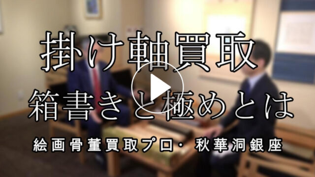 掛軸買取における箱の重要性と極書の意味について詳しく解説します