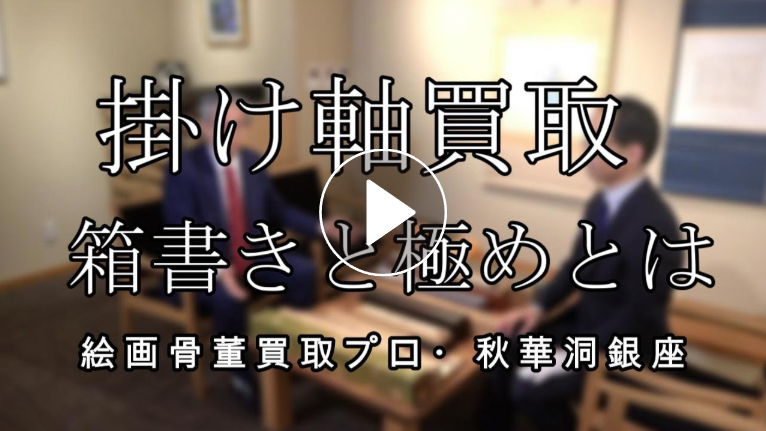 掛軸買取における箱の重要性と極書の意味について詳しく解説します