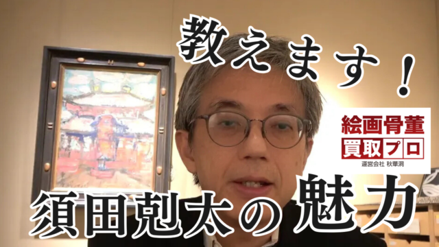 須田剋太の抽象画と具体画について