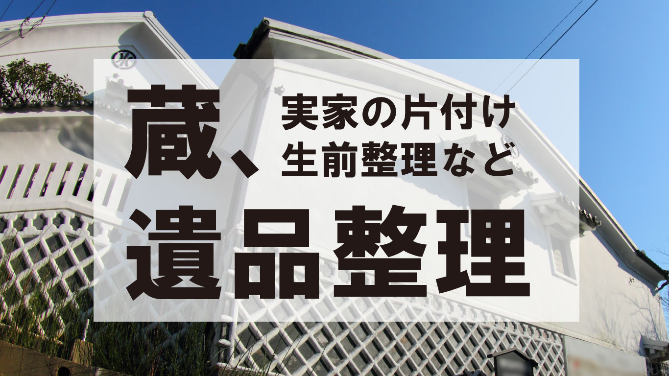 蔵・遺品整理 | 絵画骨董買取プロ |東京銀座| 親子90年の実績 査定は無料