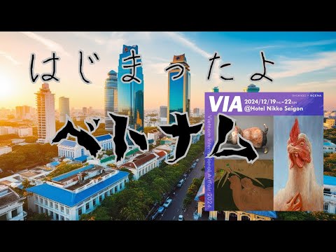 ベトナムアートフェア、苦労してます（汗）【SHUKADO+SCENA.】