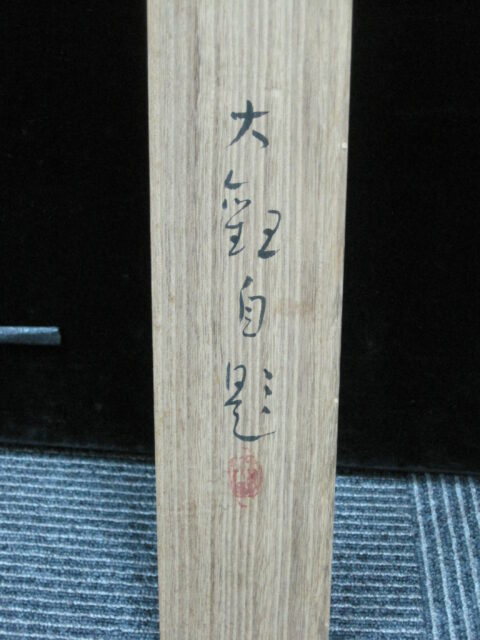 横山大観の箱書について