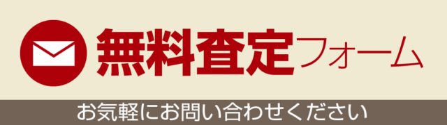 http://無料査定フォーム%20お気軽にお問い合わせください。