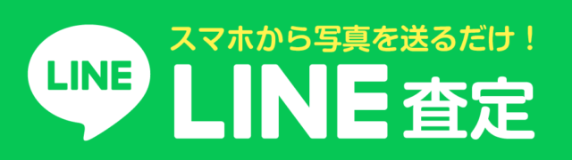 http://スマホから写真を送るだけ！%20LINE査定