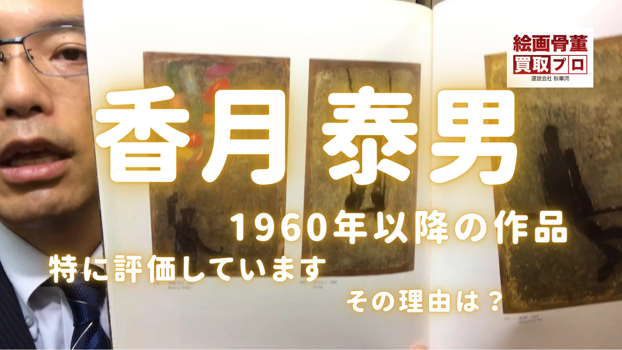 香月泰男の晩年の作品の魅力とその評価 | 絵画骨董買取プロ 香月泰男の晩年の作品の魅力とその評価 | 絵画骨董買取プロ