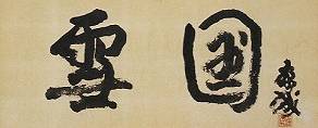 川端康成
