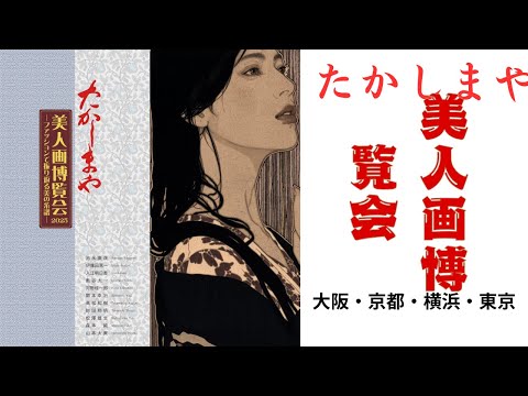 たかしまや「美人画博覧会」