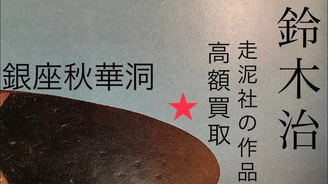 鈴木治の前衛陶芸：走泥社の精神と市場価値
