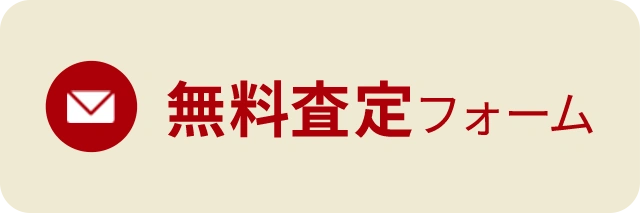 無料査定フォーム