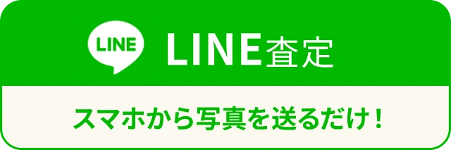 LINE査定/スマホから写真を送るだけ！
