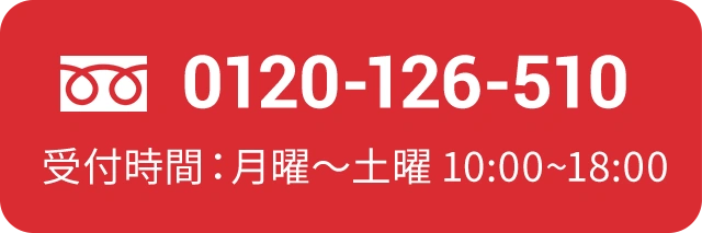 0120126510/受付時間：月曜～土曜 10:00~18:00 