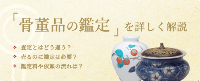 「骨董品の鑑定」を詳しく解説