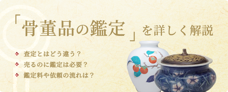 「骨董品の鑑定」を詳しく解説