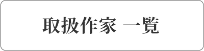 取扱作家一覧