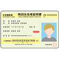 特別永住者証明書
