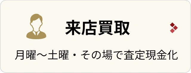 来店買取/月曜～土曜・その場で査定現金化
