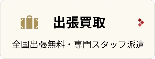 出張買取/全国出張無料・専門スタッフ派遣