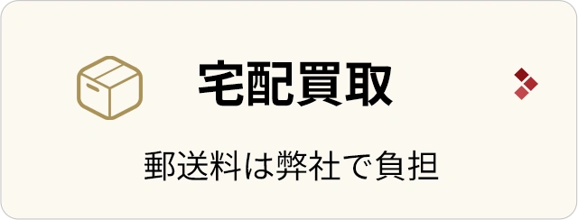 宅配買取/郵送料は弊社で負担
