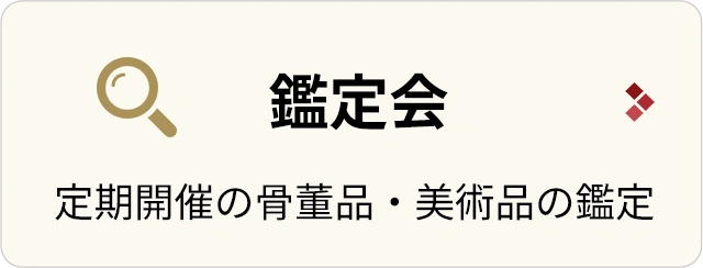 鑑定会/定期開催の骨董品・美術品の鑑定
