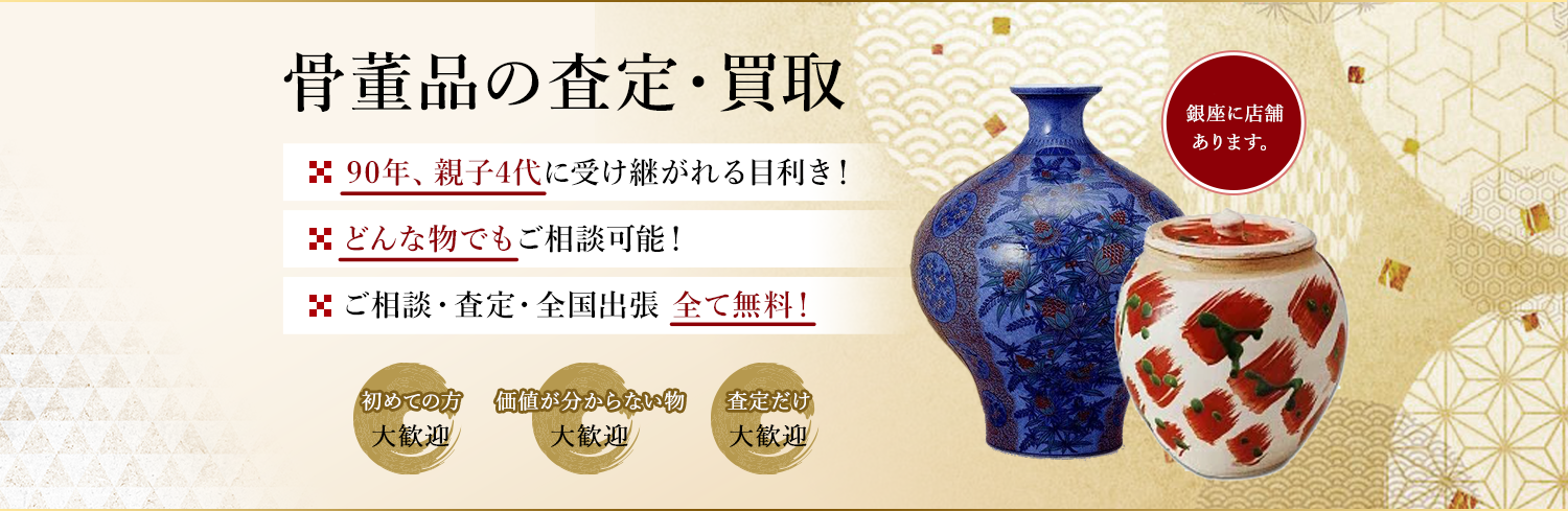 骨董の買取・査定はお任せ下さい。骨董品には歴史と文化が詰まっており、その価値を見極めるためには深い知識と経験が必要です。私たちはその一つ一つの品に込められた物語を尊重し、適正な価値を見出すことを信念としています。