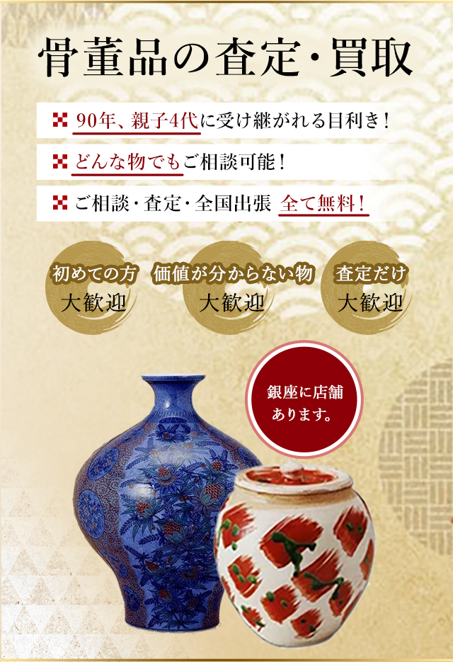 骨董の買取・査定はお任せ下さい。骨董品には歴史と文化が詰まっており、その価値を見極めるためには深い知識と経験が必要です。私たちはその一つ一つの品に込められた物語を尊重し、適正な価値を見出すことを信念としています。