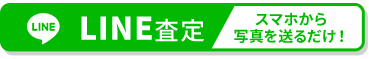 LINE査定