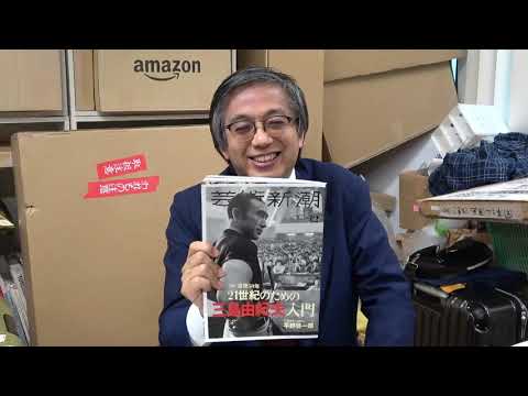 三島VS東大全共闘 は何だったのか・三島由紀夫の筆跡と人生その２（芸術新潮12月号特集三島由紀夫入門から）