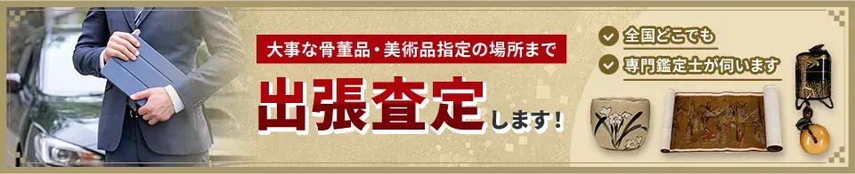 大事な骨董品・美術品指定の場所まで出張査定します