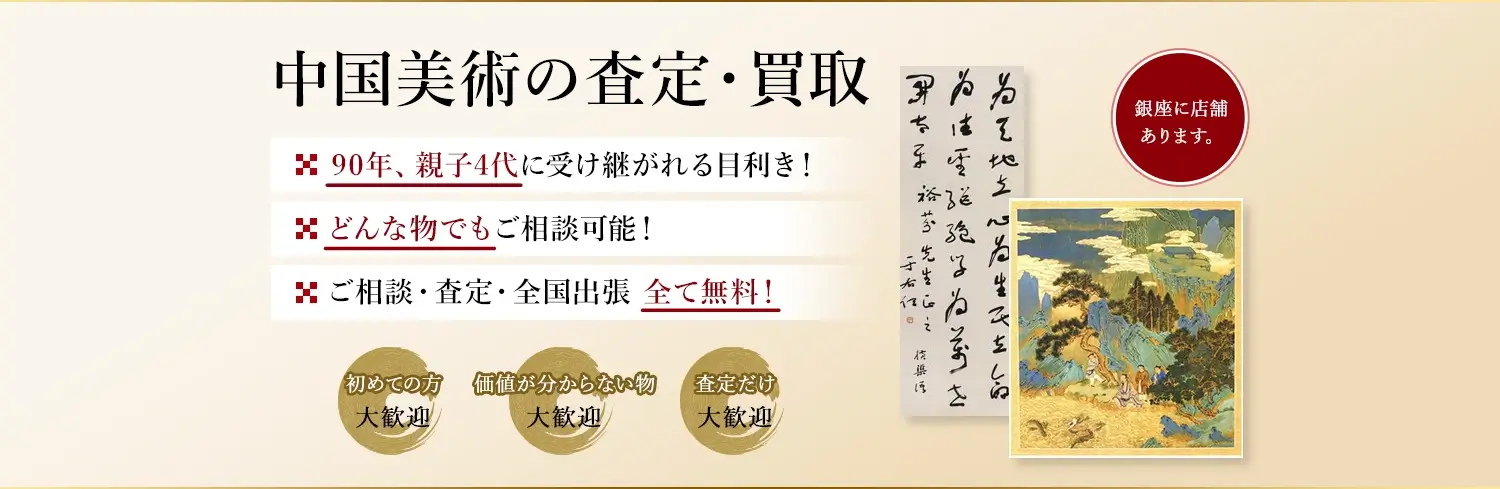 眠っている中国美術はありませんか？絵画骨董買取プロ・銀座秋華洞は代々90年以上、中国美術を買取・販売して参りました。お客様の価値ある作品を次代に引き継ぎます。