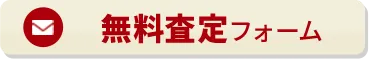 無料査定フォーム
