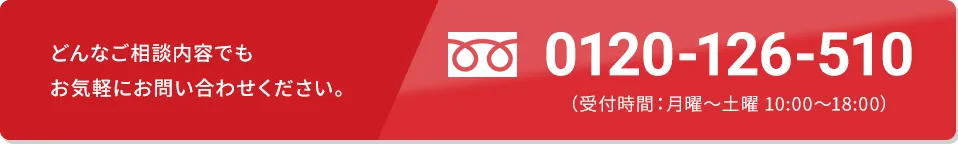 どんなご相談内容でもお気軽にお問い合わせください。受付時間：月曜～土曜10：00～18：00