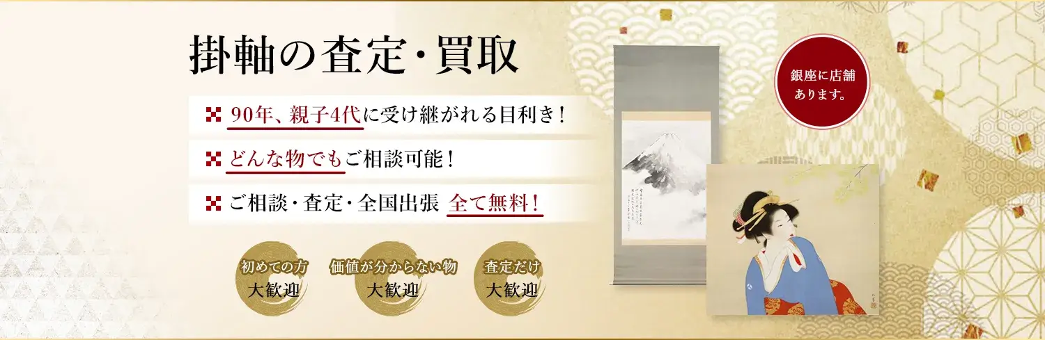 眠っている掛軸はありませんか？絵画骨董買取プロ・銀座秋華洞は代々90年以上、掛軸を買取・販売して参りました。お客様の価値ある作品を次代に引き継ぎます。