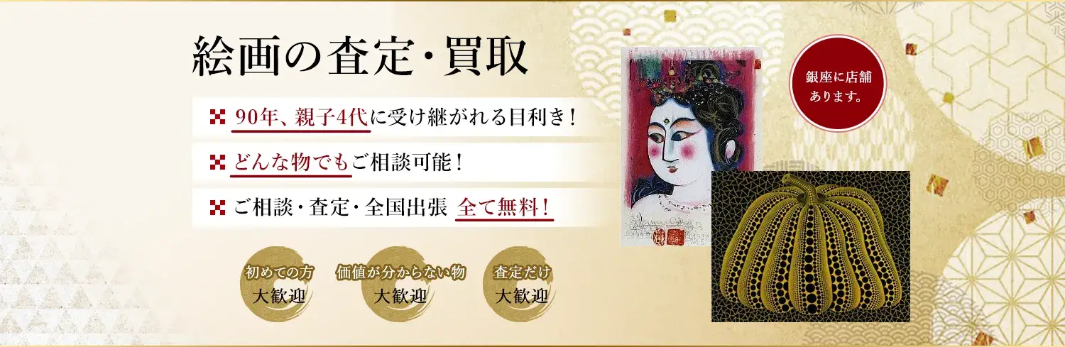 絵画の買取・査定はお任せ下さい。絵画には歴史と文化が詰まっており、その価値を見極めるためには深い知識と経験が必要です。私たちはその一つ一つの品に込められた物語を尊重し、適正な価値を見出すことを信念としています。