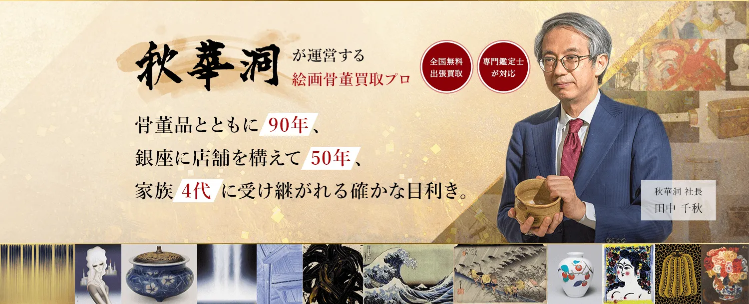 掛軸・茶道具から現代アートまで―― 四代の系譜で培った目で、美術品の真価を見極めます。