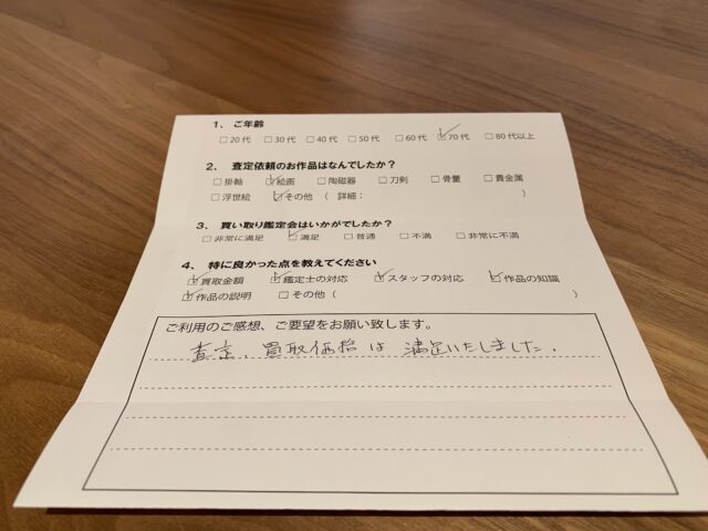 買取アンケートにご協力いただきありがとうございます